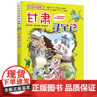甘肃寻宝记大中华寻宝记漫画书系列9小学生课外阅读书籍二年级三年级四五六年级中国地理人文版科普儿童少儿卡通动漫图书百科全书