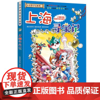 上海寻宝记大中华寻宝记漫画书系列1小学生课外阅读书籍二年级三年级四五六年级中国地理人文版科普儿童少儿卡通动漫图书百科全书