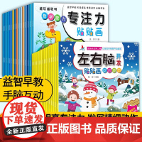 儿童贴纸书专注力贴贴画宝宝左右脑开发益智全脑逻辑逻辑思维游戏训练幼儿园3-6岁专注力训练男女孩找不同粘贴纸智力开发卡通贴