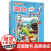 湖北寻宝记大中华寻宝记漫画书系列7小学生课外阅读书籍二年级三年级四五六年级中国地理人文版科普儿童少儿卡通动漫图书百科全书