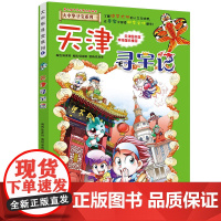 天津寻宝记大中华寻宝记漫画书系列3小学生课外阅读书籍二年级三年级四五六年级中国地理人文版科普儿童少儿卡通动漫图书百科全书