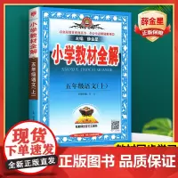 2025教材全解五年级下册上册语文数学英语全套5年级人教部编版教材解读教材书课本同步讲解教参教案解析状元大课堂辅导资料薛
