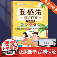2025新版小学生五感法写作文五年级同步作文语文部编人教版五年级上册下册语文素材积累小学5下册作文书大全黄冈优秀作文书扩