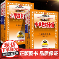 2025新版小学教材全解二年级上册语文数学教材全解全套部编人教版RJ2二年级下册语数课本同步训练教材解读详解讲解七彩课堂