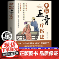 中医正骨疗伤法正版书籍 图解筋骨奥妙传承千年医道 中医骨科知识中医正骨疗伤法中医养生著作