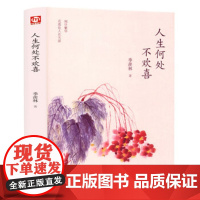 人生何处不欢喜正版书籍 季羡林散文集精选 中国现当代文学书籍 青少年课外阅读随笔散文感悟成长智慧人生