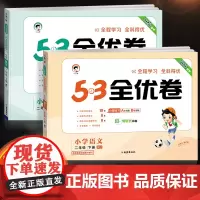 2025新53全优卷二年级下册上册语文数学试卷测试卷全套人教苏教北师大版小学同步练习册一课一练单元期中期末卷子5.3五三