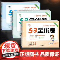 2025版53全优卷四年级下册语文数学英语试卷测试卷全套上册同步训练人教小学同步练习册一课一练单元期中期末卷子5.3五三