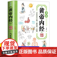 漫画黄帝内经 正版书籍书籍时令养生智慧中医文化启蒙趣味图解养生四季养生全书中医养生书籍食补食疗大全入门八大名著之一看就懂