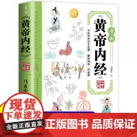 漫画黄帝内经 正版书籍书籍时令养生智慧中医文化启蒙趣味图解养生四季养生全书中医养生书籍食补食疗大全入门八大名著之一看就懂