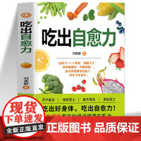吃出自愈力正版书籍 膳食营养指南书 提高免疫力人体抗病防癌抗衰老亚健康调理食谱中医养生食疗轻断食书 人体自愈疗法自愈力的
