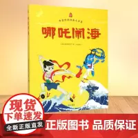 哪吒闹海 中国经典动画大全集 一二三年级小学生阅读课外书籍儿童文学读物图书故事书中国传统神话寓言故事儿童绘本经典书目