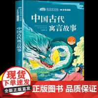 中国古代寓言故事三年级下册必读快乐读书吧正版世界经典名著故事书小学生无障碍阅读老师课外阅读书籍儿童睡前故事全集带音频
