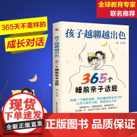 孩子越聊越出色正版书籍 365个睡前亲子话题让孩子主动开口会说敢说想说能说听懂心声打造无话不谈的亲子关系让聊天变得有益有