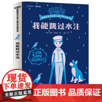 我能跳过水洼正版 艾伦马绍尔著8-12岁儿童成长励志小说摆渡船当代世界儿童文学金奖小学生课外阅读书籍五六年级上册必读课外