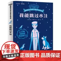 我能跳过水洼正版 艾伦马绍尔著8-12岁儿童成长励志小说摆渡船当代世界儿童文学金奖小学生课外阅读书籍五六年级上册必读课外