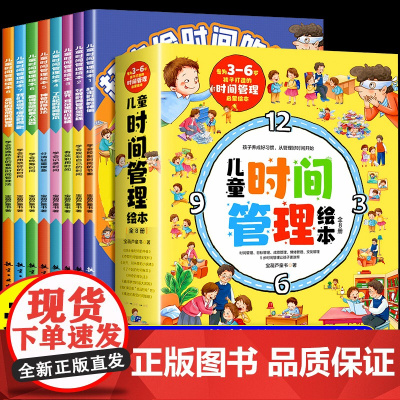 全套8册 儿童时间管理绘本3-4一6岁幼儿园大班中班小班启蒙教材0到3岁早教益智习惯养成启蒙书适合二岁半三四岁宝宝看的图