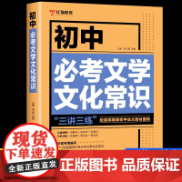 初中必考文学文化常识语文基础知识手册人教版文言文全解完全解读实词虚词通背诵古诗词古诗文大全中国古代文学文化常识阅读中考