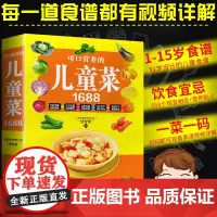 1688例可口营养的儿童菜下饭菜儿童早餐食谱儿童饮食营养菜谱书籍大全家常菜谱3-6-8-9-12周岁小学生营养食谱书籍家