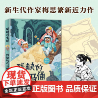 星球寻宝记全四册 残缺的兵马俑 梅思繁著 小学生阅读课外必读儿童地理冒险故事系列书籍