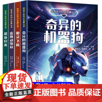 给孩子的科幻启蒙丛书奇异的机械狗幽灵飞船虚拟动物园恐龙归来科幻小说书排行榜小学生初中生冒险类课外阅读书籍必读四五年级