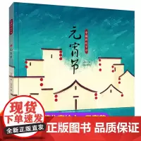 [精装硬壳]中国传统节日故事绘本图画书元宵节 中国记忆画给孩子的中国传统节日6-8-9-12岁儿童读物精装版元宵孔明灯漫