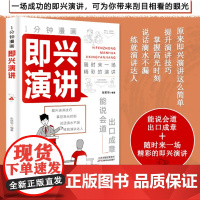 新版]1一分钟漫画即兴演讲正版回话的技术高情商聊天术说话沟通技巧沟通类书籍社交礼仪职场销售提高口才书人际交往说话应酬书