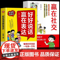 抖音同款]赢在表达好好说话+赢在社交 让孩子赢在表达漫画版正版全套2册庭教育儿童沟通技巧社交礼仪教养规矩书 儿童社交情商