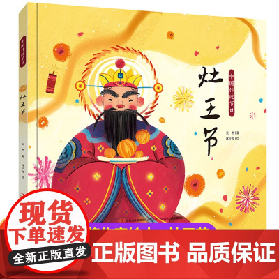 [精装硬壳]中国传统节日故事绘本图画书 灶王节中国记忆画给孩子的中国传统节日6-8-9-12岁儿童读物 祭灶节精装版漫画