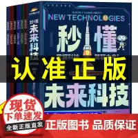 [抖音同款]秒懂未来科技漫画版全套6册正版 科普百科书人工智能机器人生命科学旅行星际新科技儿童趣味百科全书小学生科普类书