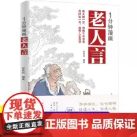 一1分钟漫画老人言漫画解读老人言人生智慧让老人的智慧成为你人生的指南字字入心句句在理深入浅出的人生哲理书籍受益一生的老话