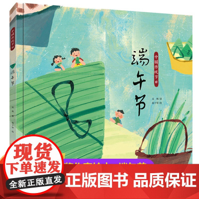 [精装硬壳]中国传统节日故事绘本图画书端午节中国记忆画给孩子的中国传统节日6-8-9-12岁启蒙早教绘本书籍精装版漫画民