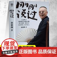 [抖音同款]刚刚说过 德云社 50岁郭德纲 分享人生感悟 逆袭”人生的智慧 过得刚好郭论谋事作者现当代文学散文随笔书籍
