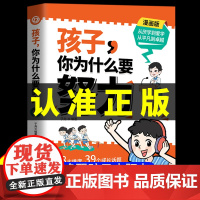 抖音同款]孩子,你为什么要努力趣味漫画版小学生课外阅读书籍 孩子为你自己读书正版 唤醒孩子内驱力 解决成长的困惑从厌学到