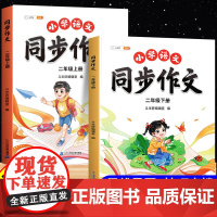二年级上册同步作文2025人教版下册小学2上语文小学生优秀分类作文素材书下好词好句好段优美句子积累大全看图写话思维导图斗
