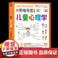 抖音同款]用思维导图读懂儿童心理学育儿书籍父母正版家庭教育解读孩子行为疏导心理培养情绪管理与性格故事指导书小学生漫画
