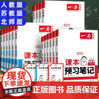2025秋新版一本课本预习笔记三年级上册下册小学语文课堂人教部编版一年级二年级四五六年级数学北师英语课前教材预习学霸同步