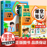 2025新版课堂笔记二年级下册上册语文人教版部编小学2下小学生课本同步练习册数学苏教北师大预习笔记教材随堂全解教辅资料书