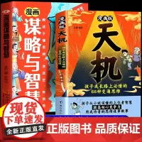 抖音同款]漫画版天机+阳谋全套2册正版书籍普通家庭孩子的进阶宝典小学生漫画儿童领导力少年强者思维通晓人情世故走出思维盲区