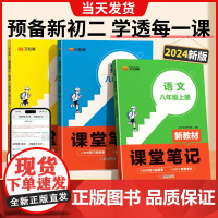2025新版八年级上册课堂笔记预备初一升新初二语文数学英语人教版同步课本讲解析教材书全套8上预习知识点初中学霸随堂全解汉