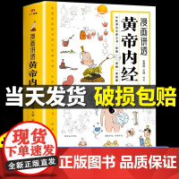 [抖音同款]漫画讲透黄帝内经原版正版图解漫画版皇帝内经白话文彩图儿童四季二十四节气中医养生大全书籍百病食疗智慧中医入门