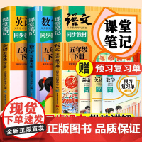 2025新版五年级下册上册课堂笔记语文人教版小学数学英语全套苏教北师大小学生课本同步练习册预习教材教辅资料随堂全解解读书