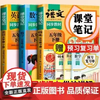 2025新版五年级下册上册课堂笔记语文人教版小学数学英语全套苏教北师大小学生课本同步练习册预习教材教辅资料随堂全解解读书