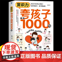 夸孩子我有1000句正版赏识力彩虹屁轻松夸出内驱力父母话术父母的语言正面管教非暴力沟通49天成为教育高手家庭教育唤醒孩子