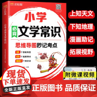 小学生必背的文学常识2025版人教课本里的秒记考点一本全中国古代文化漫画古诗词知识积累大全手册小学语文基础百科常识全书