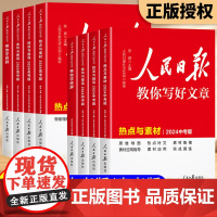 2025新版人民日报教你写好文章中考版高考版金句与使用带你读时政日報初中高中版作文素材技法与指导每日热点时评金句摘抄写作