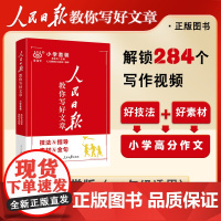 人民日报教你写好文章2025小学版通用三年级四五六年级课外热点与素材技法指导带你读金句每日时评摘抄写时政人民日报伴你阅读