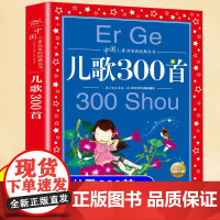 儿歌300首 彩图注音版 中国儿童共享的经典丛书 儿歌三百首 小孩儿歌书大全0-6岁幼儿童启蒙认知早教读物童谣小学生一年