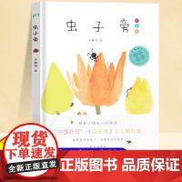 虫子旁朱赢椿著儿童版0-3-4-5-6-8岁少儿绘本幼儿园小学生课外书籍阅读父母与孩子的睡前故事书亲子阅读新华正版图书籍