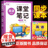 2025春季新版八下外研版英语新教材八年级下册英语课堂笔记人教版全套初一初中同步课本8下中学教材全解完全解读讲解预习随堂